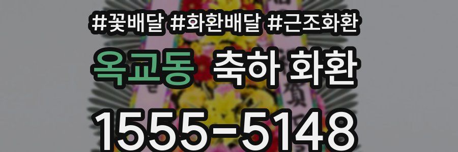 옥교동 축하 화환