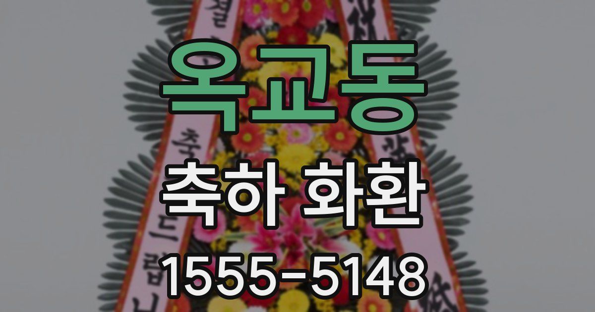 옥교동 축하 화환