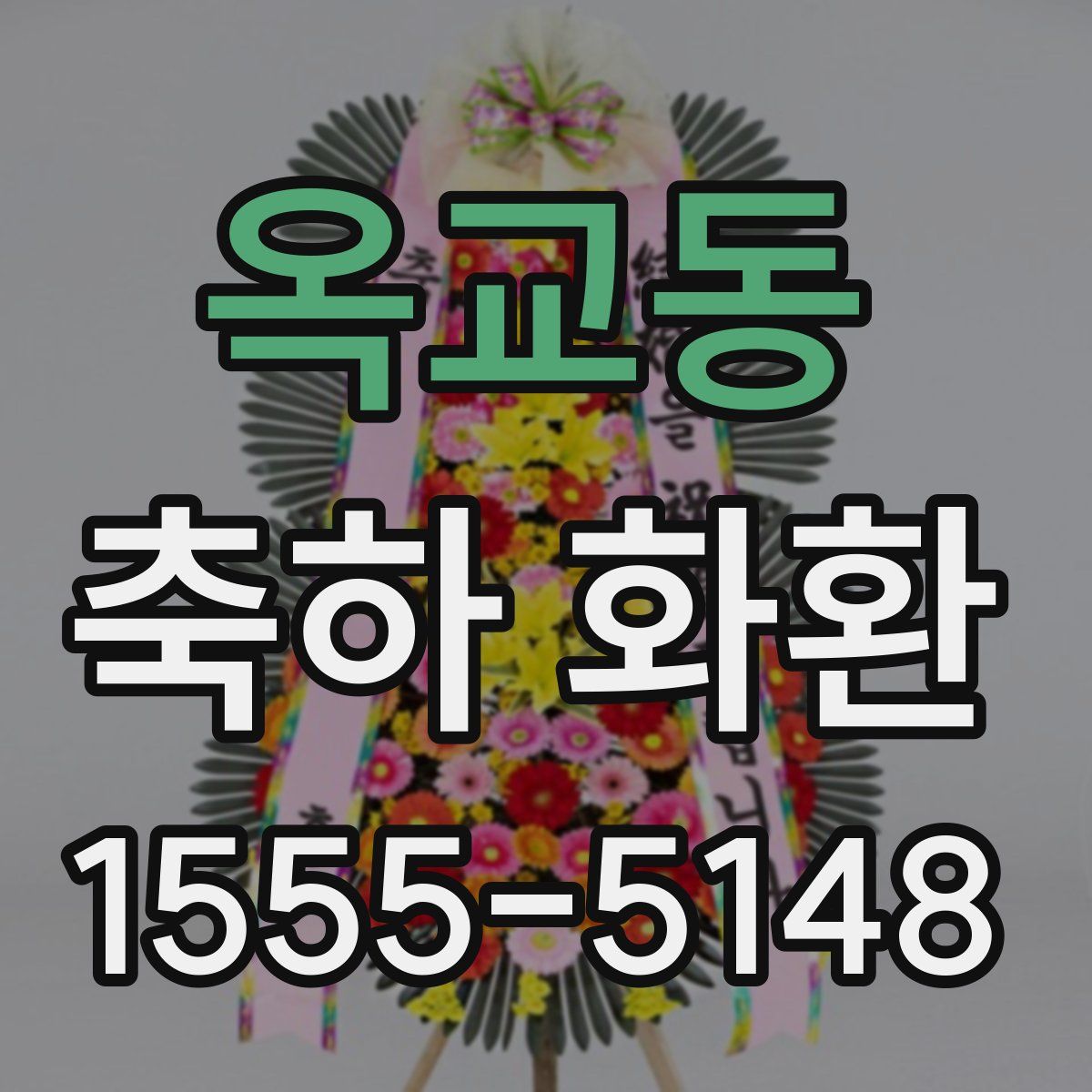옥교동 축하 화환