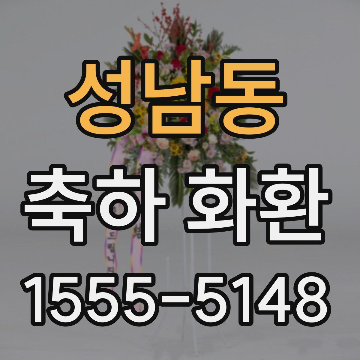성남동 축하 화환