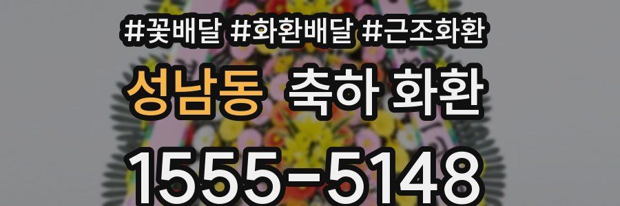 성남동 축하 화환