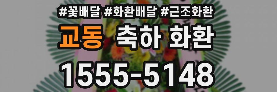 교동 축하 화환
