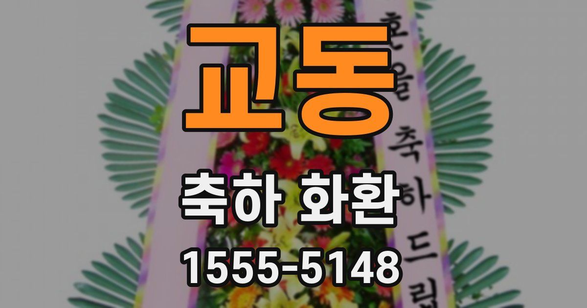 교동 축하 화환