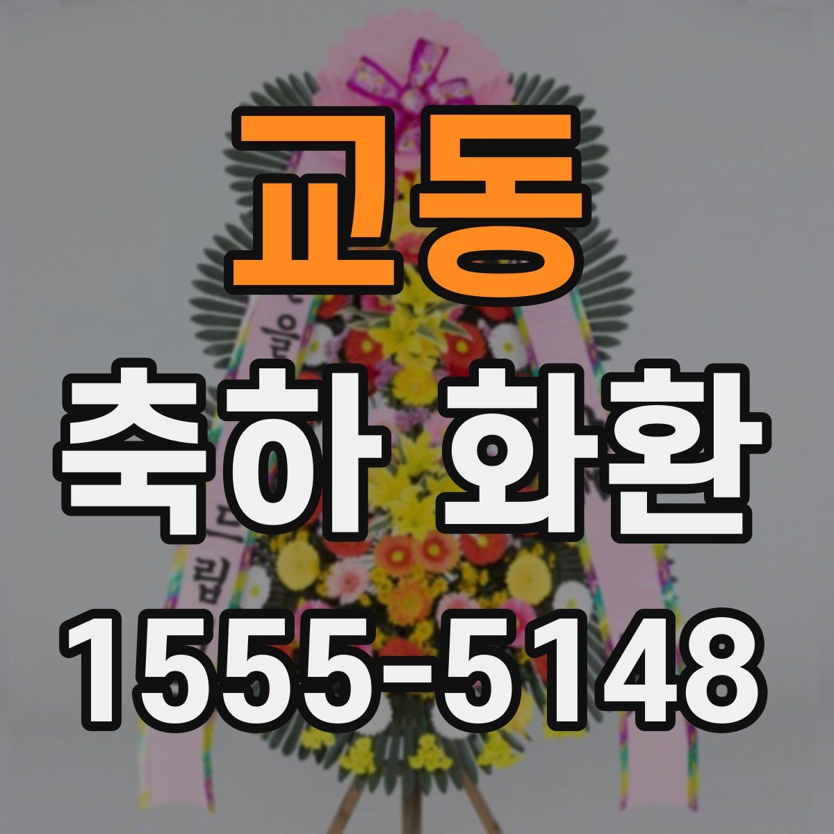 교동 축하 화환