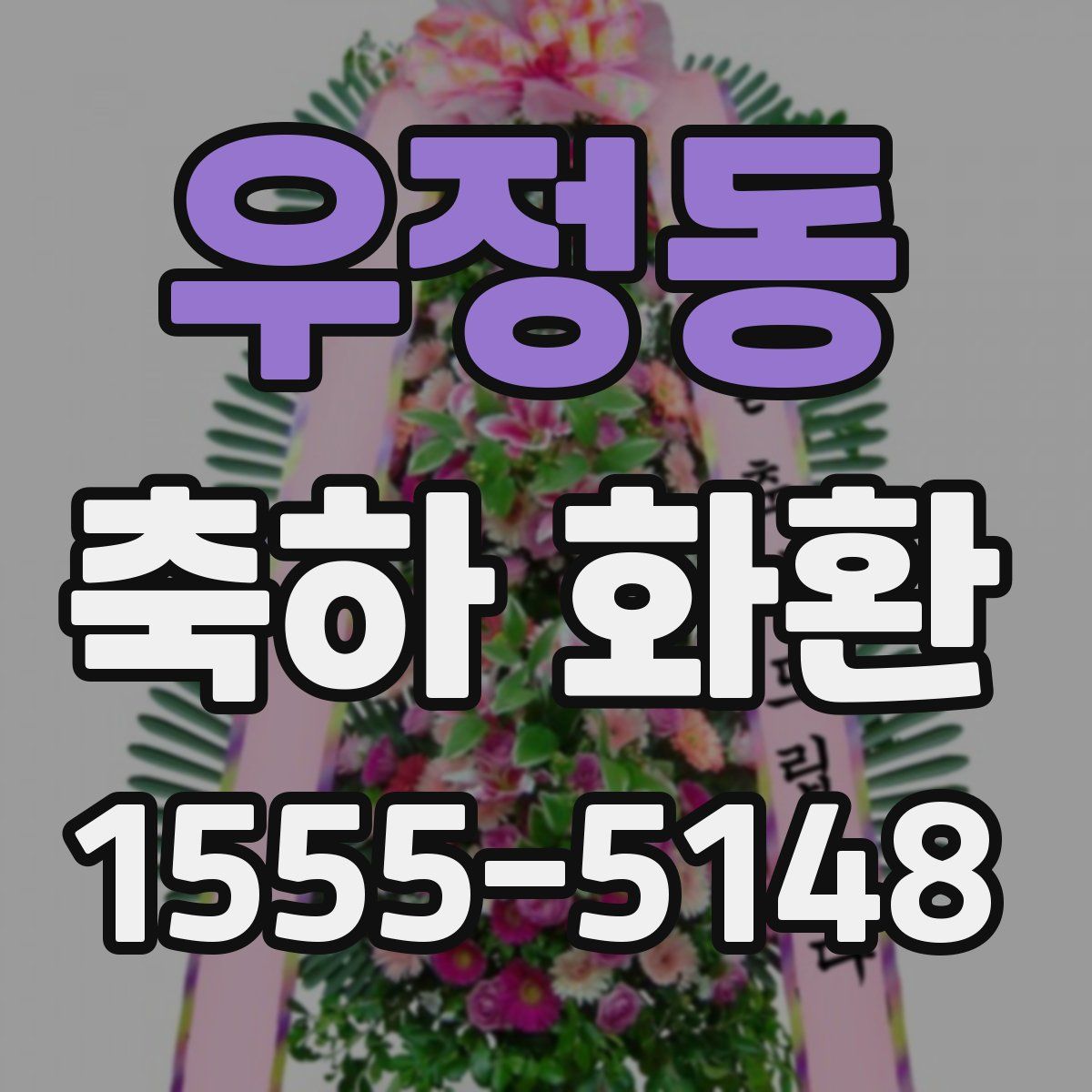 우정동 축하 화환