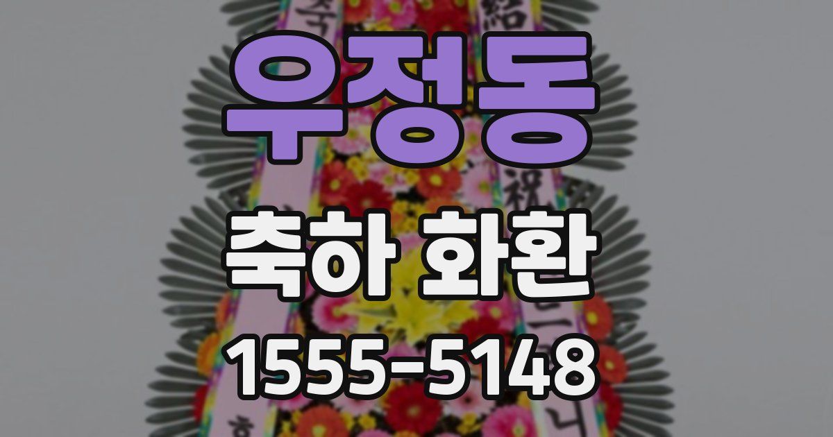 우정동 축하 화환