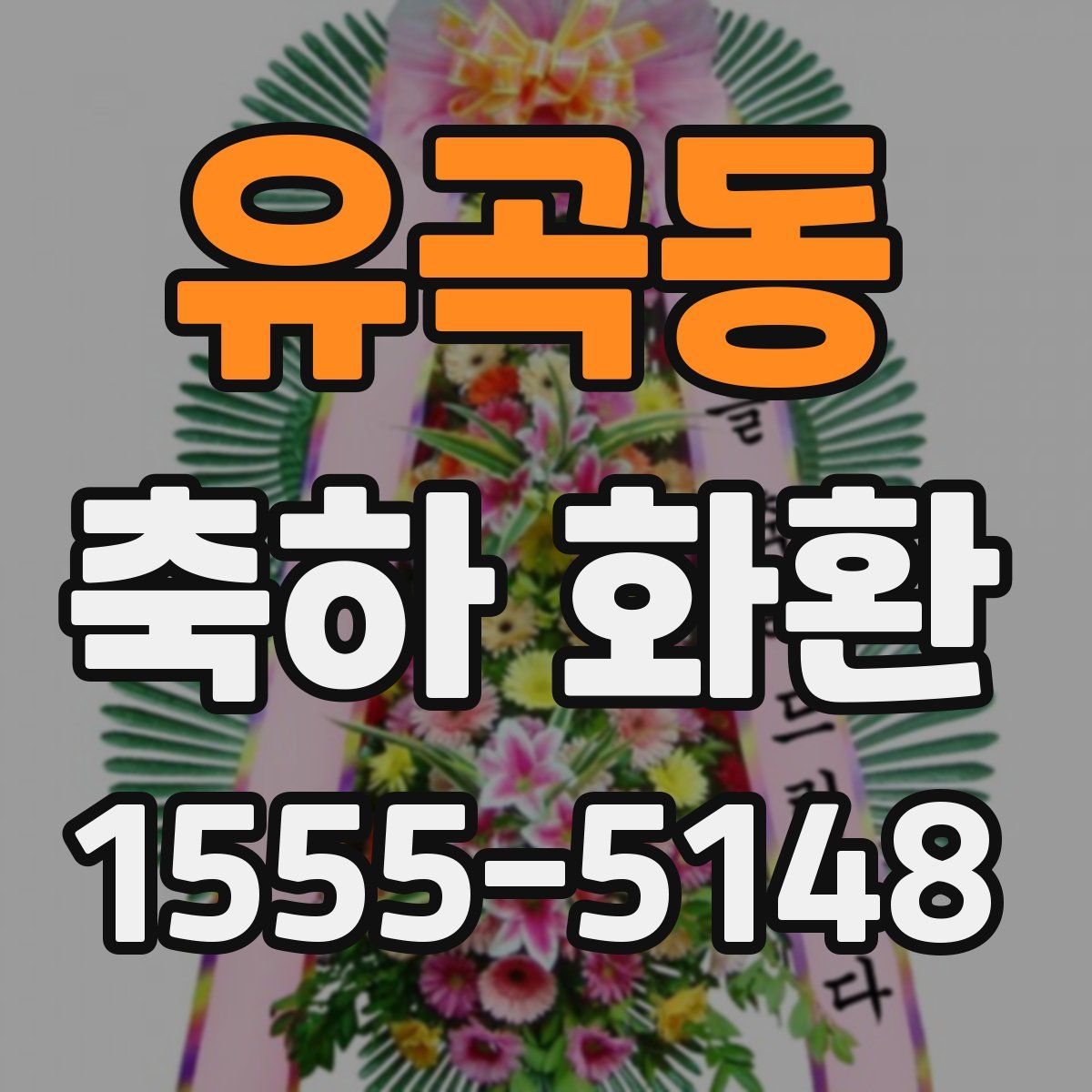 유곡동 축하 화환