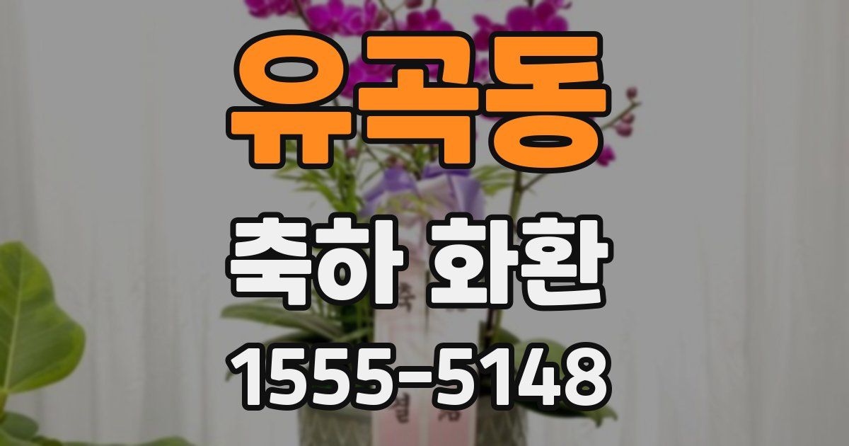 유곡동 축하 화환