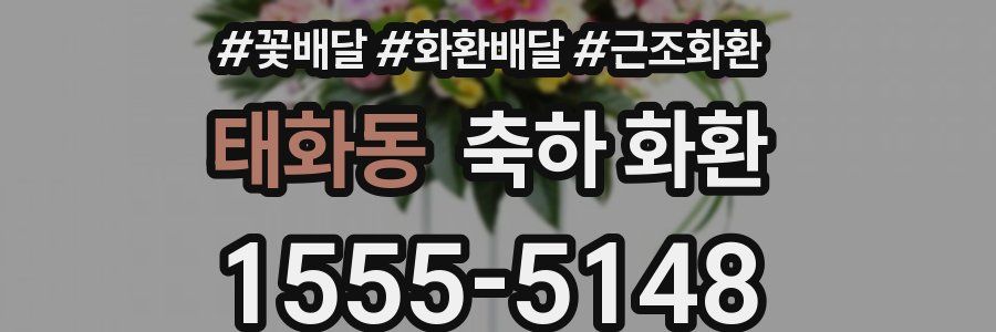 태화동 축하 화환