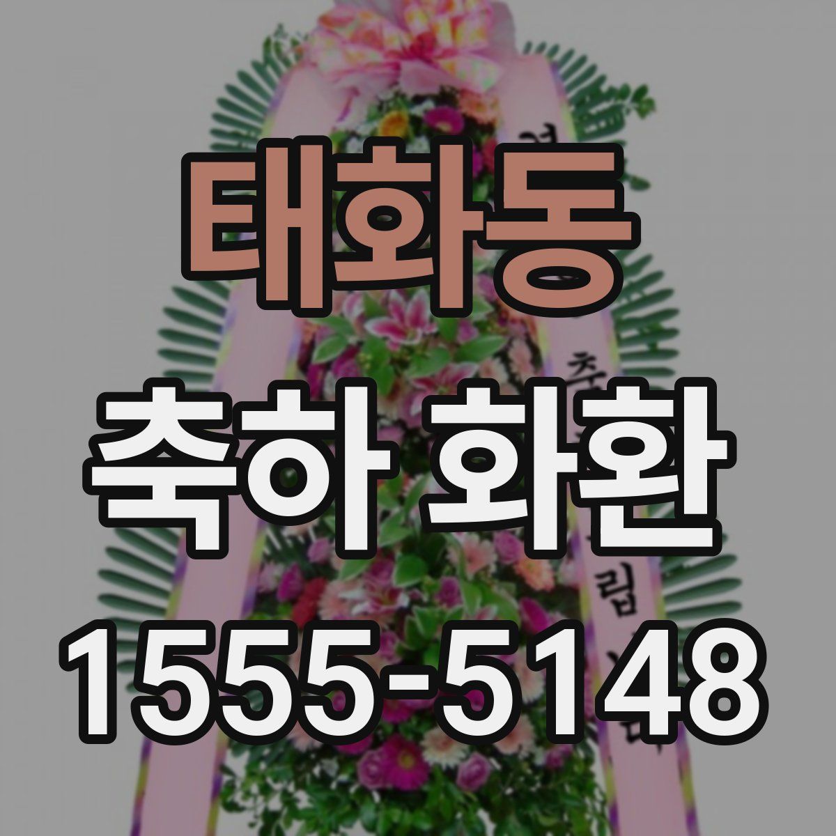 태화동 축하 화환