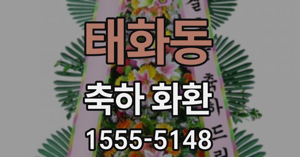 태화동 축하 화환