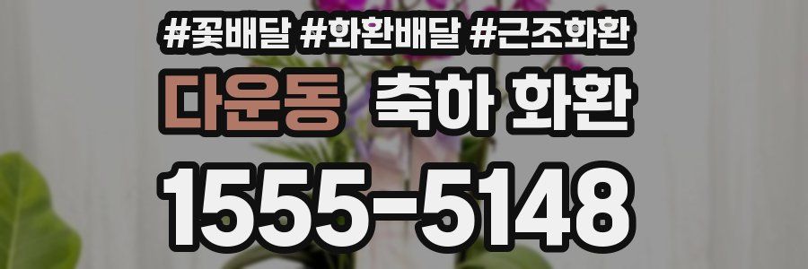 다운동 축하 화환