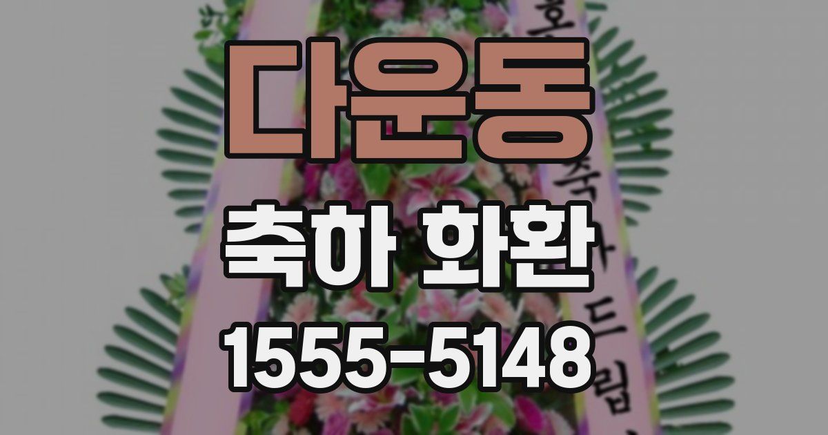 다운동 축하 화환