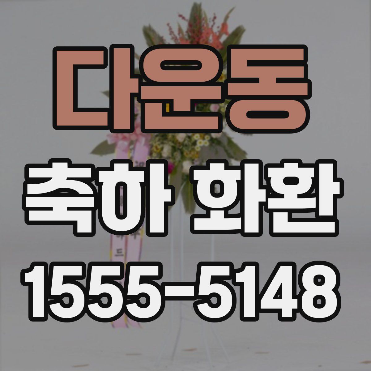 다운동 축하 화환