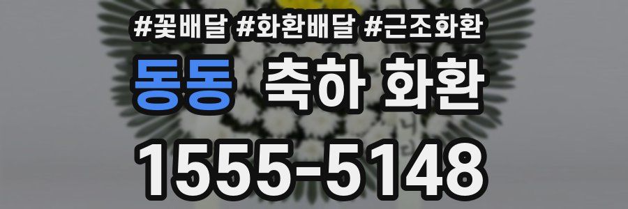 동동 축하 화환