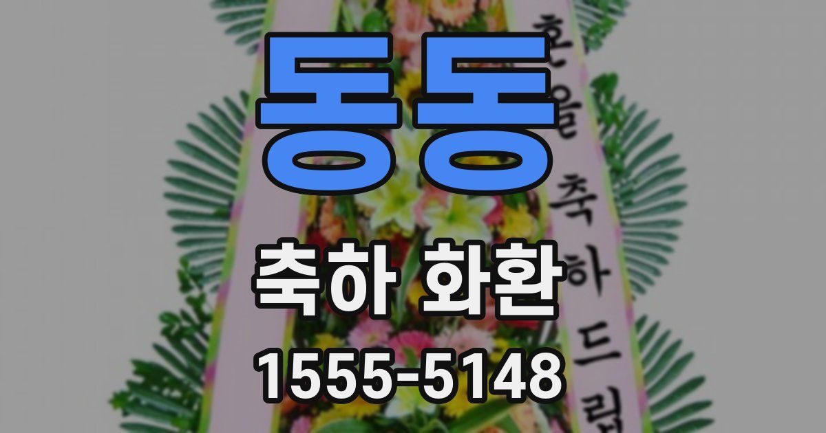 동동 축하 화환
