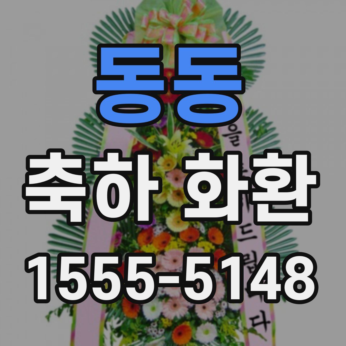 동동 축하 화환