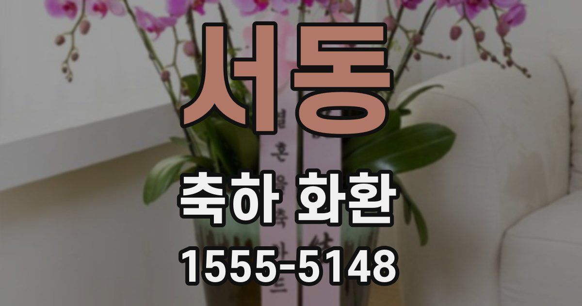 서동 축하 화환