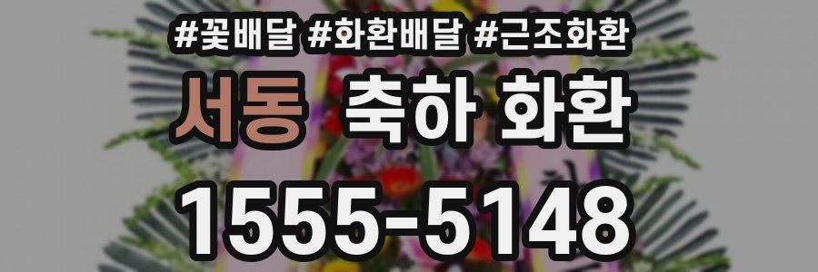 서동 축하 화환