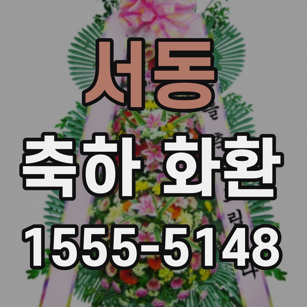 서동 축하 화환