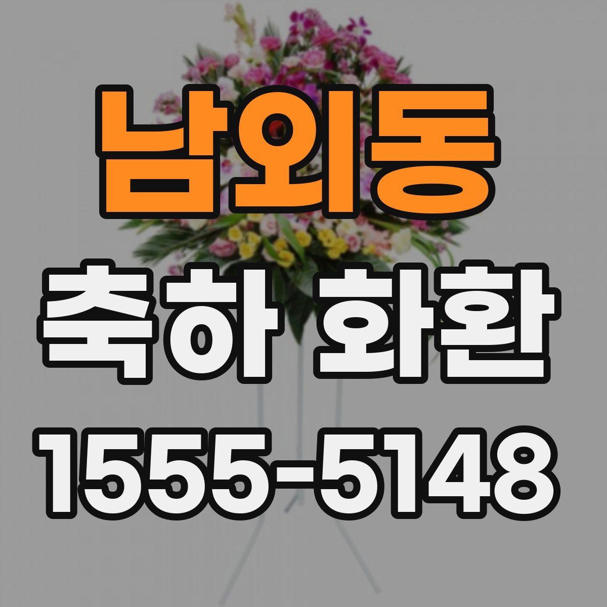 남외동 축하 화환
