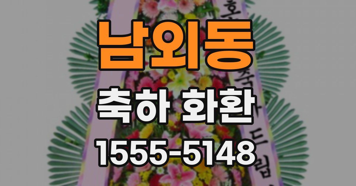남외동 축하 화환