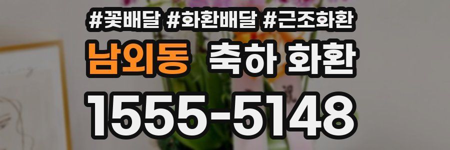 남외동 축하 화환