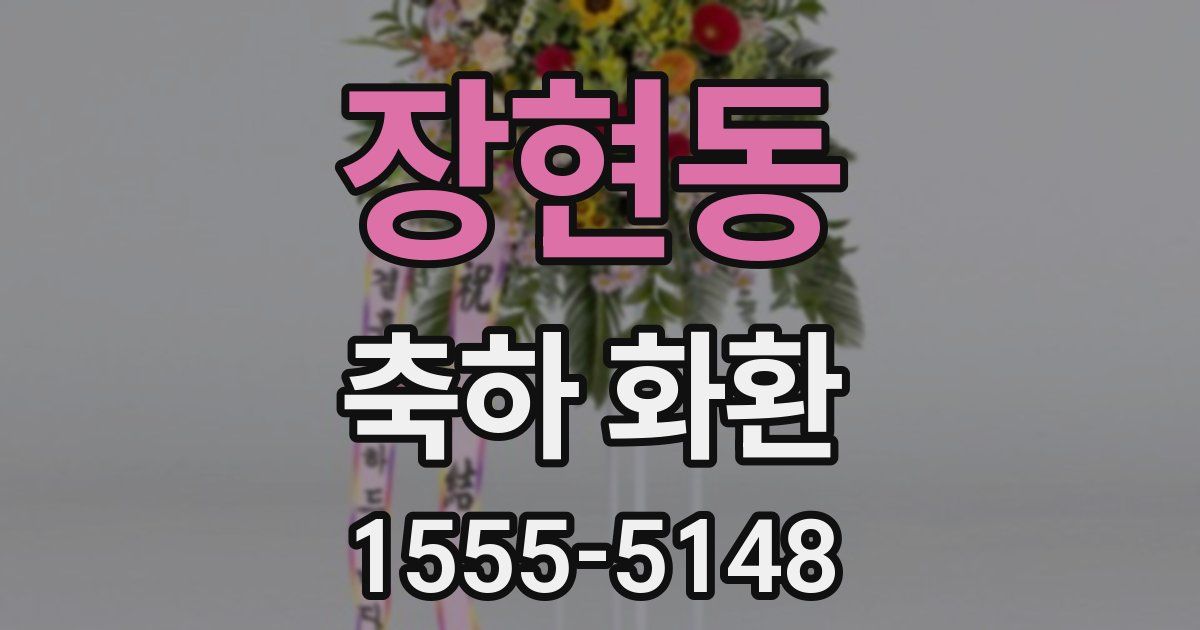 장현동 축하 화환