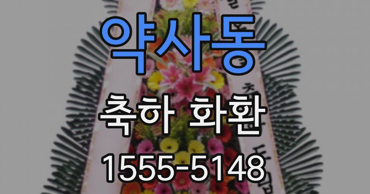 약사동 축하 화환