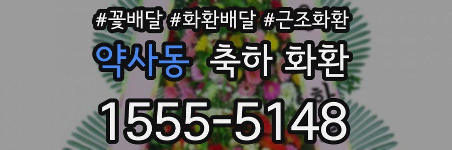 약사동 축하 화환