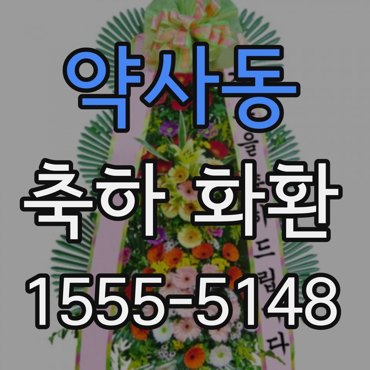 약사동 축하 화환