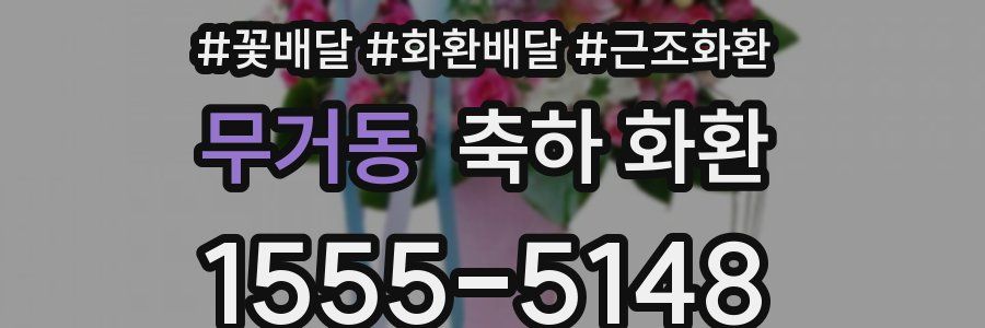 무거동 축하 화환