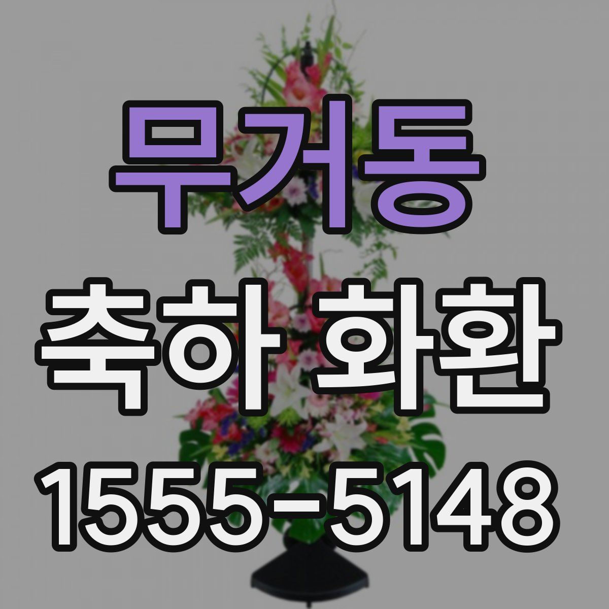 무거동 축하 화환