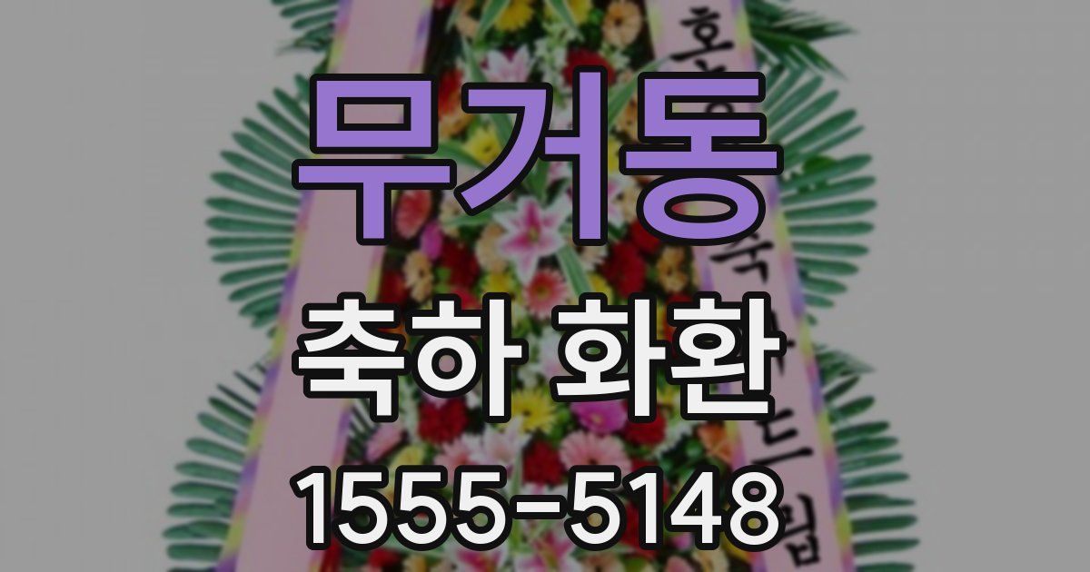 무거동 축하 화환
