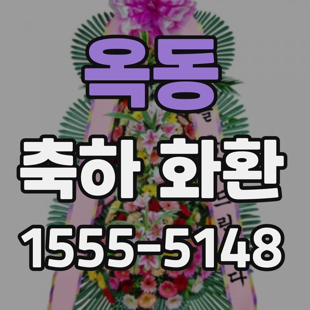옥동 축하 화환