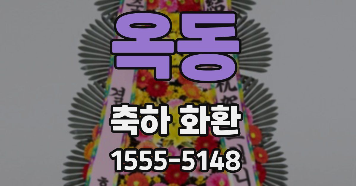 옥동 축하 화환