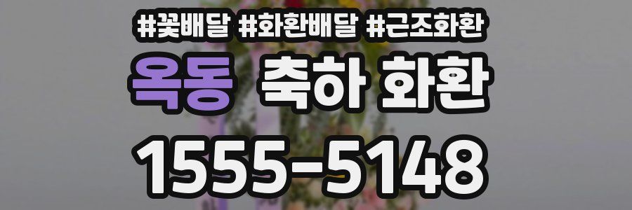 옥동 축하 화환