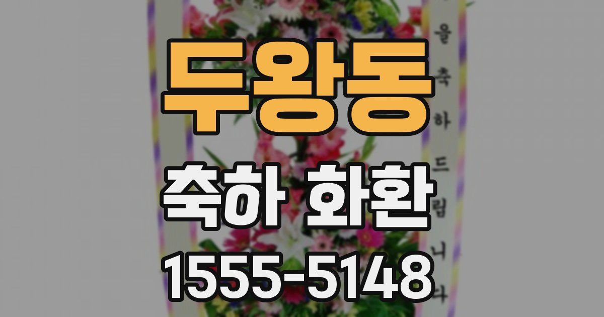 두왕동 축하 화환