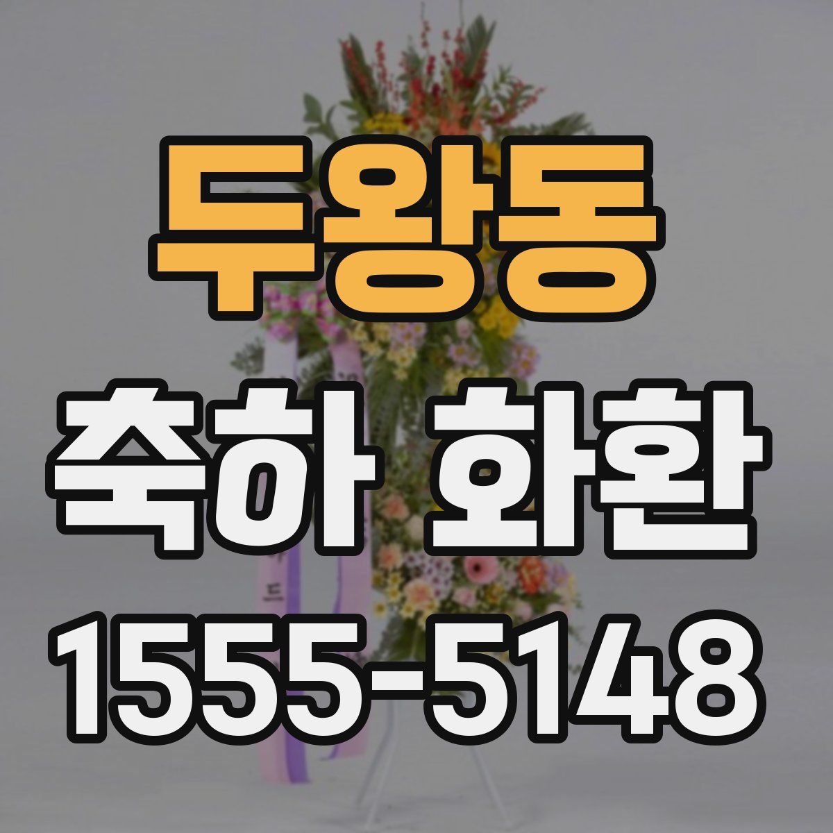 두왕동 축하 화환
