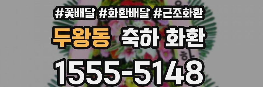 두왕동 축하 화환