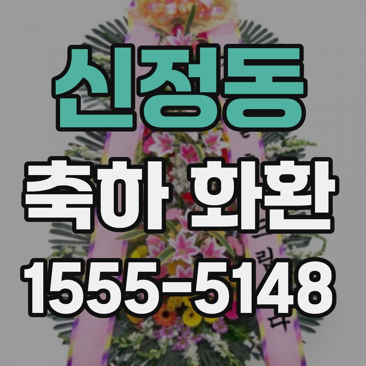 신정동 축하 화환