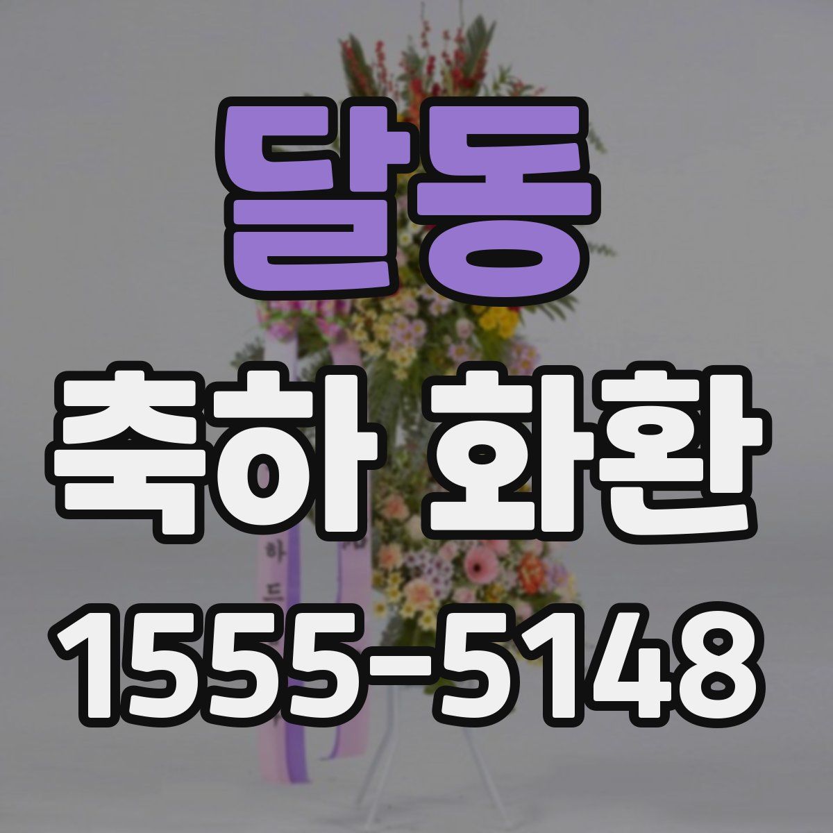 달동 축하 화환