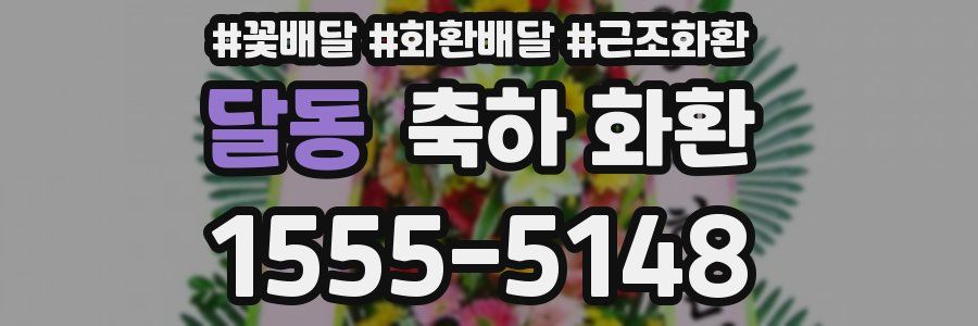 달동 축하 화환