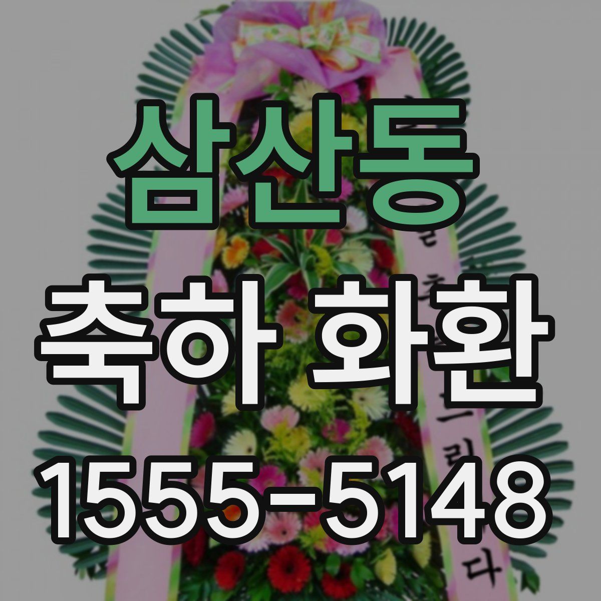 삼산동 축하 화환