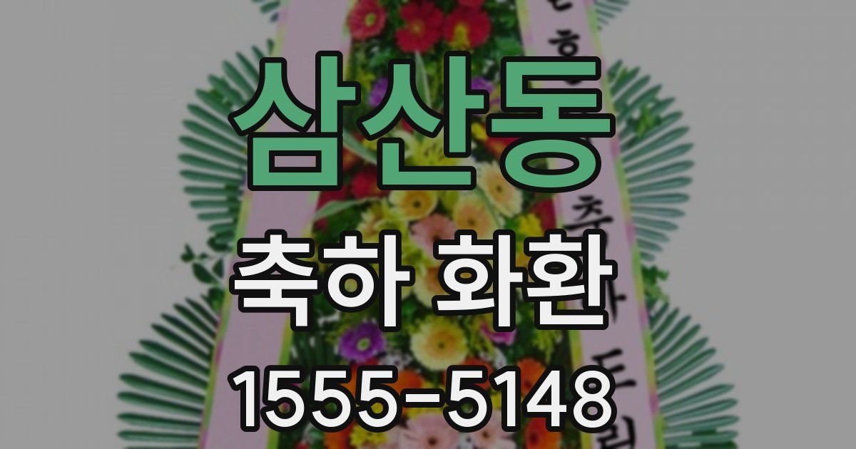 삼산동 축하 화환