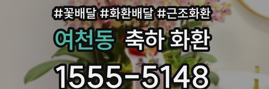 여천동 축하 화환
