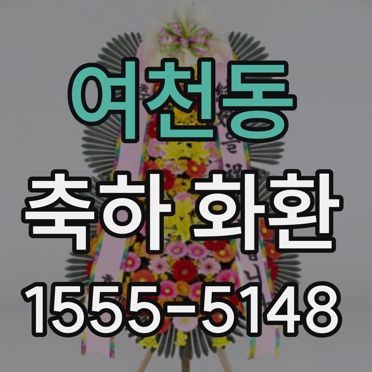 여천동 축하 화환