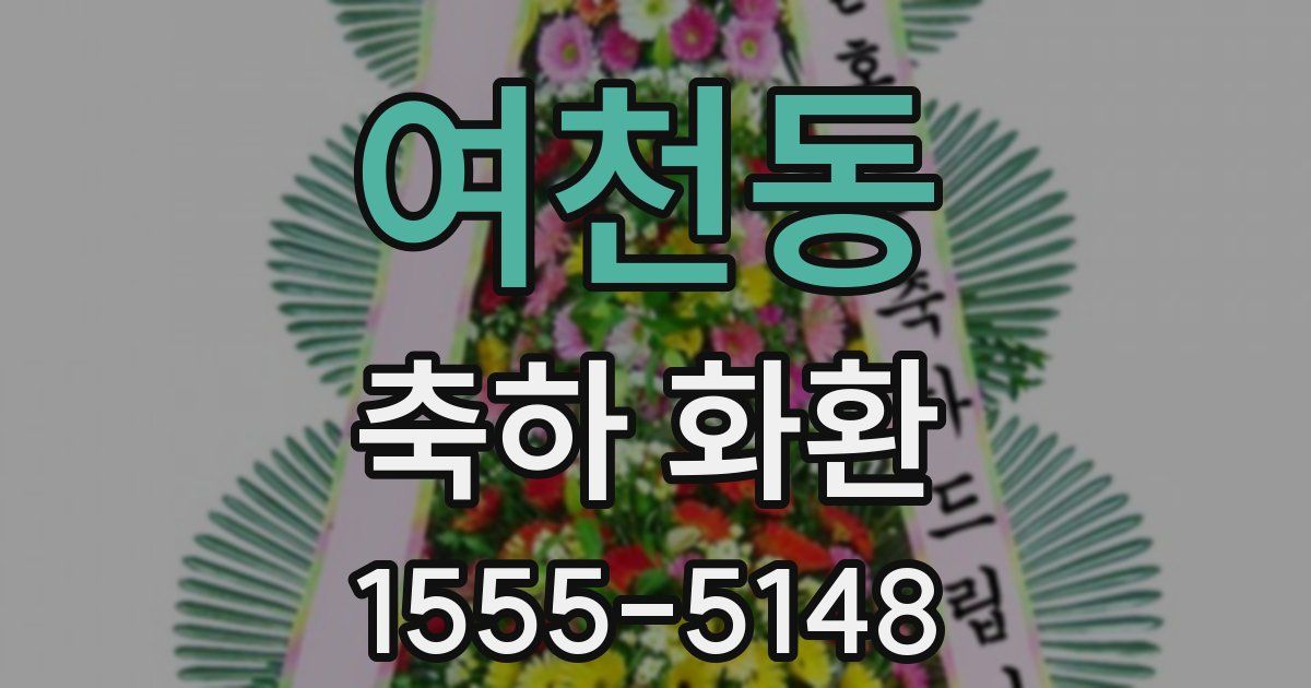 여천동 축하 화환