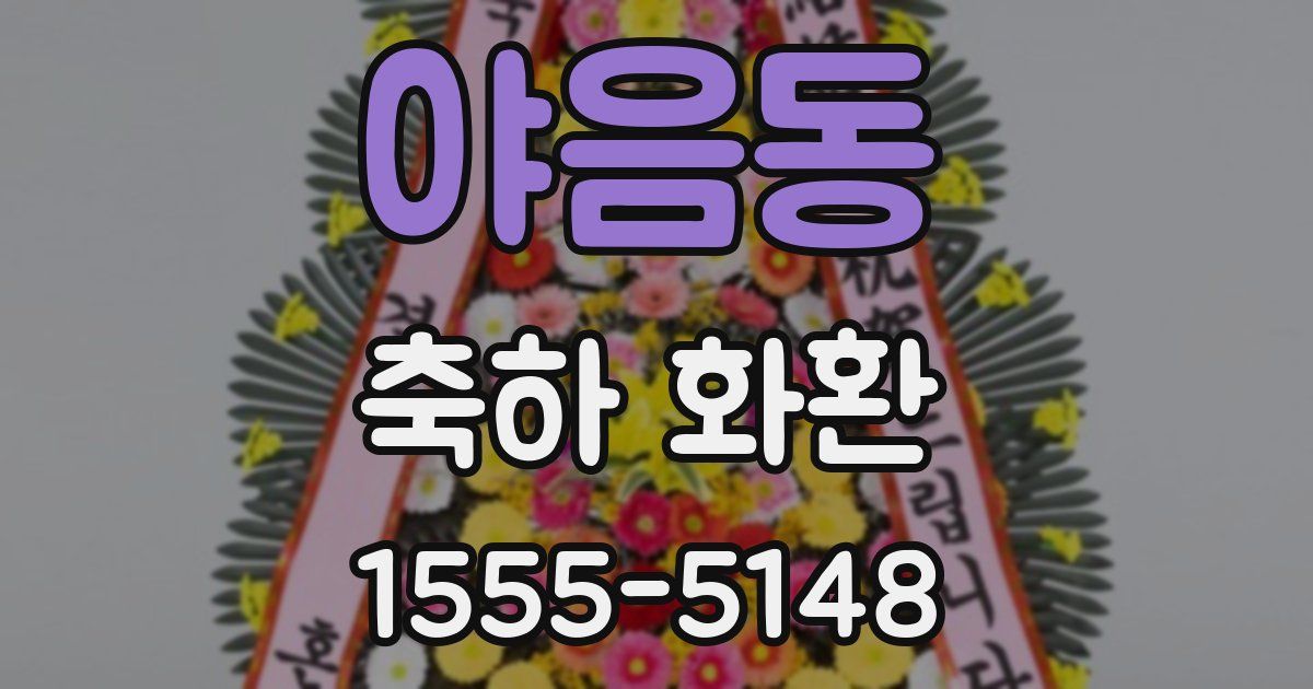 야음동 축하 화환