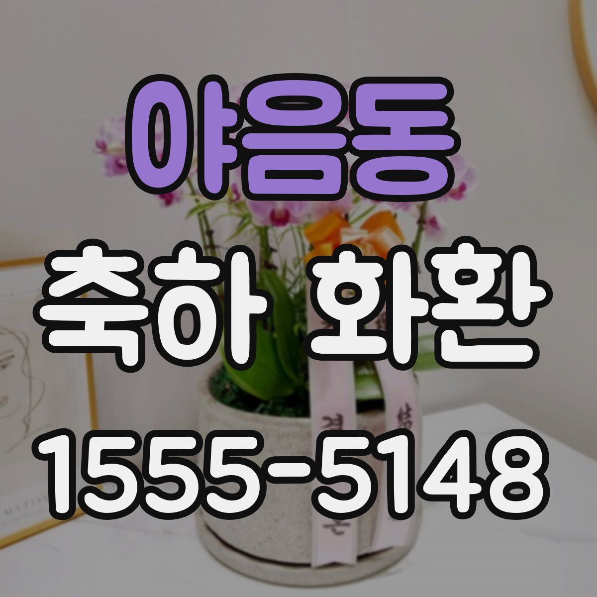 야음동 축하 화환